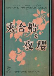 「乗合船と夜櫻」　＜シンフォニー・ハーモニカ・ピース　No.95＞