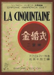 「金婚式　（二重奏）　LA CINQUINTAINE」　＜シンフォニー・ハーモニカ合奏楽譜　No.3＞