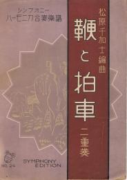 「鞭と拍車　（二重奏）」　＜シンフォニー・ハーモニ合奏楽譜　No.24＞