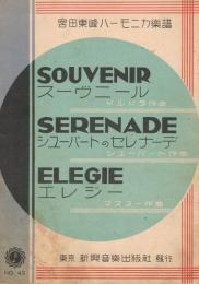 「スーヴニール」「シユーバートのセレナーデ」「エレジー」　＜宮田東峰ハーモニカ楽譜　No.42＞