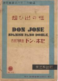 「想ひ出の径」「西班牙舞曲　ドン・ホセ」　＜宮田東峰ハーモニカ楽譜　No.63＞