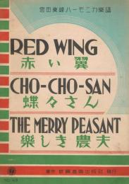 「赤い翼　RED WING」「蝶々さん　CHO-CHO-SAN」「楽しき農夫　THE MERRY PEASANT」　＜宮田東峰ハーモニカ楽譜　No.43＞