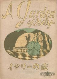 「イタリーの庭（恋の調）　A Garden of Italy」　＜東京楽譜＞