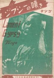 「ジプシーの嘆き　LAMENT GYPSY　（タンゴ）」　＜日本楽譜＞