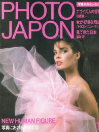 「Photo Japon」　第3巻第1号（通巻第15号）　1985年1月号
