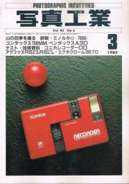 「写真工業」　第43巻第1号（通巻第431号）　1985年3月号