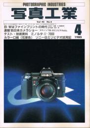 「写真工業」　第43巻第4号（通巻第432号）　1985年4月号