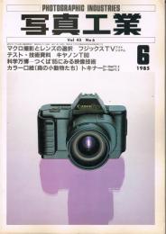 「写真工業」　第43巻第6号（通巻第434号）　1985年6月号　