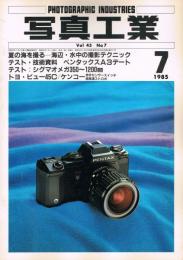 「写真工業」　第43巻第7号（通巻第435号）　1985年7月号