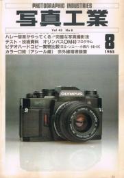「写真工業」　第43巻第8号（通巻第436号）　1985年8月号
