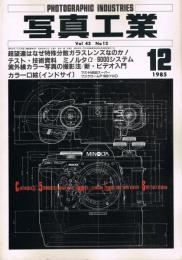 「写真工業」　第43巻第12号（通巻第440号）　1985年12月号