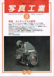 「写真工業」　第58巻第8号（通巻第616号）　2000年8月号　特集：コンタックス大研究