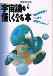 宇宙論が怪しくなる本 : 現代宇宙論はどこまで信用できるのか!