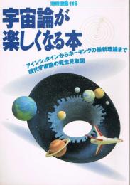 宇宙論が楽しくなる本 : アインシュタインからホーキングの最新理論まで現代宇宙論の完全見取図