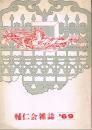 輔仁会雑誌　第193号　1969年10月号　特集：学習院’69