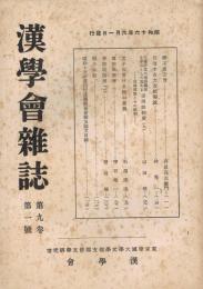 漢学会雑誌　第9巻第1号　昭和16年6月号