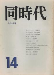 「同時代」　第14号　1962年5月号