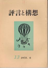 「評言と構想」　第13号　1978年夏季号