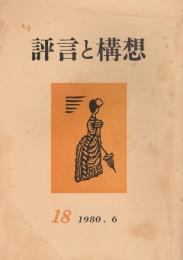 「評言と構想」　第18語　1980年春季号