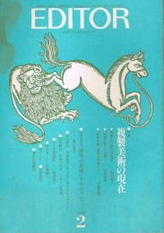 出版人の月刊誌「エディター」　第54号　1979年2月号　特集：複製美術の現在