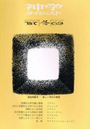 神学ダイジェスト　第63号　1987年冬号　信徒特集号―新しい明日の模索