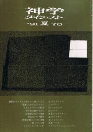 神学ダイジェスト　第70号　1991年夏号