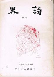 「詩界」　第89号　1967年5月号　山宮允先生追悼特集