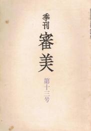 「季刊審美」　第13号　