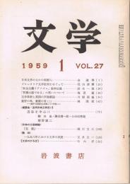 「文学」　第27巻1号　1959年1月号　