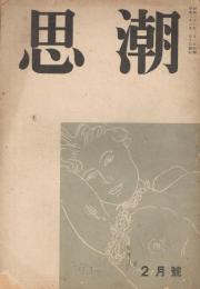 「思潮」　第7号　昭和23年2月号　