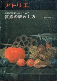 アトリエ　No.640　絵画の写実性を求めて　質感の表わし方（表し方）