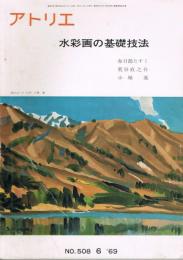 アトリエ　第508号　水彩画の基礎技法