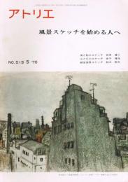 アトリエ　第519号　風景スケッチを始める人へ