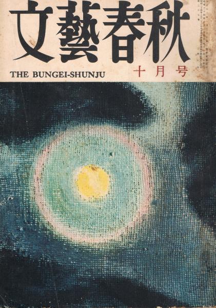 「文芸春秋」 第37巻第10号 昭和34年10月号 (田川博一編) / 即興堂 / 古本、中古本、古書籍の通販は「日本の古本屋」