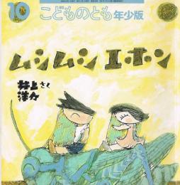 こどものとも　年少版　通巻343号　ムシムシエホン　
