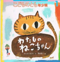 こどものとも　年少版　通巻310号　わたしのねこちゃん