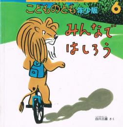 こどものとも　年少版　通巻303号　みんなではしろう　