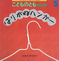 こどものとも　年少版　通巻302号　はりがねハンガー