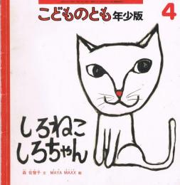 こどものとも　年少版　通巻301号　しろねこしろちゃん