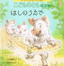 こどものとも　年少版　通巻298号　はしのうえで　