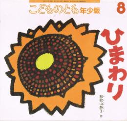 こどものとも　年少版　通巻293号　ひまわり