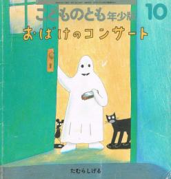 こどものとも　年少版　通巻283号　おばけのコンサート　