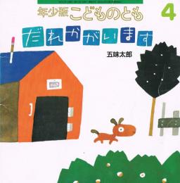 年少版こどものとも　通巻241号　だれかが　います