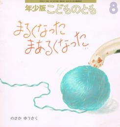 年少版こどものとも　通巻245号　まるくなった　まあるくなった