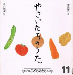 年少版こどものとも　通巻128号　やさいたちのうた