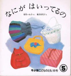 なにがはいってるの