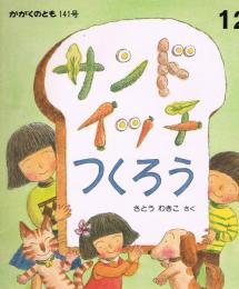 サンドイッチつくろう