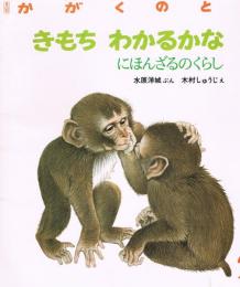 きもちわかるかな : にほんざるのくらし