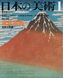 日本の美術　第68号　風景版画