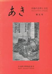 宮島の自然と文化　あき